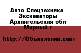 Авто Спецтехника - Экскаваторы. Архангельская обл.,Мирный г.